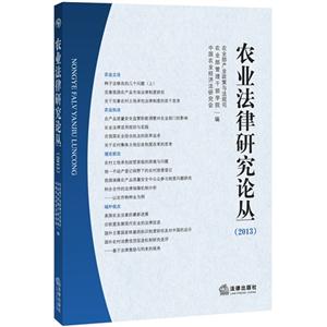 013-农业法律研究论丛"