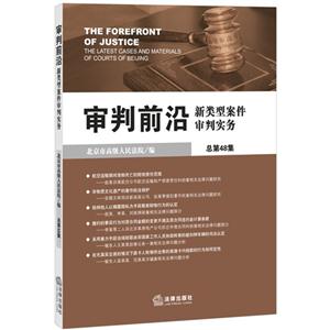 审判前沿新类型案件审判实务-总第48集
