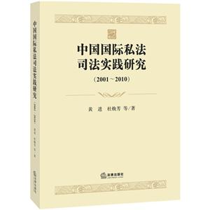 001-2010-中国国际私法司法实践研究"
