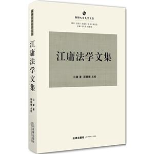 江庸法学文集