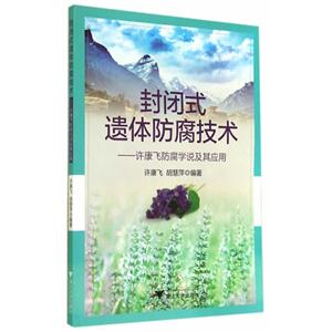 封闭式遗体防腐技术-许康飞防腐学说及其应用