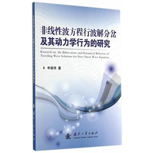 非线性波方程行波解分岔及其动力学行为的研究