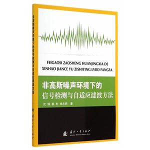 非高斯噪声环境下的信号检测与自适应滤波方法