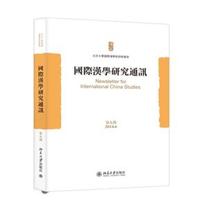 国际汉学研究通讯-第九期 2014.6