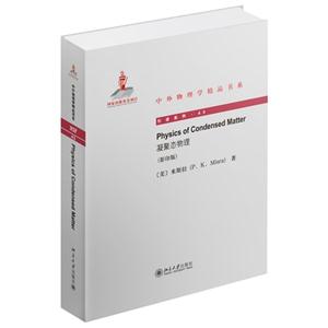 凝聚态物理-(影印版)