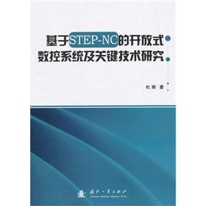 基于STEP-NC的开放式数控系统及关键技术和研究