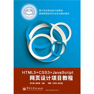 HTML5+CSS3+JavaScript网页设计项目教程