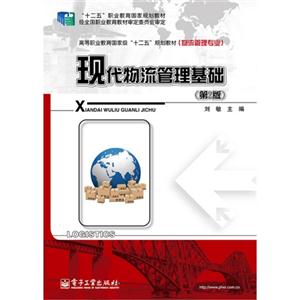 现代物流管理基础-(第2版)