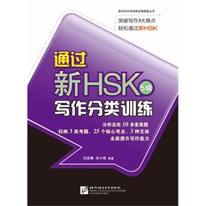 通过新HSK5级写作分类训练