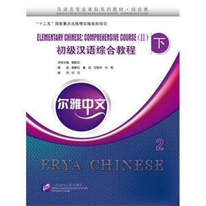 初级汉语综合教程-2-(下)