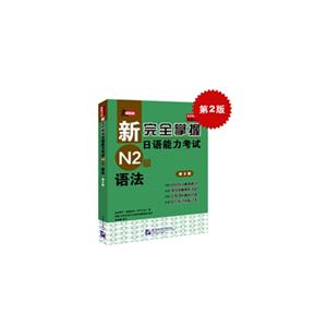 N2级语法-新完全掌握日语能力考试-第2版