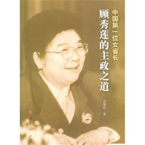 中国第一位女省长-顾秀莲的主政之道