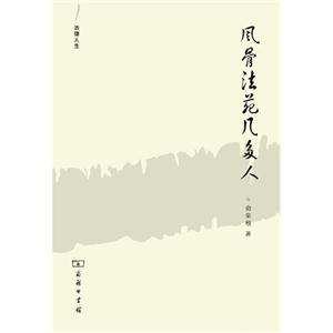 風(fēng)骨法苑幾多人