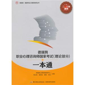 德瑞姆职业心理咨询师国家考试(理论部分)一本通-二.三级通用