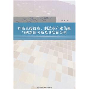 外商直接投资.制造业产业集聚与创新的关系及其实证分析