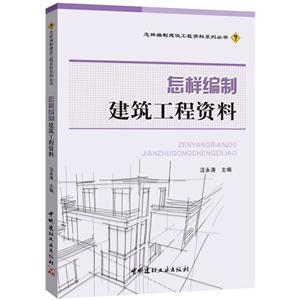 怎样编制建筑工程资料