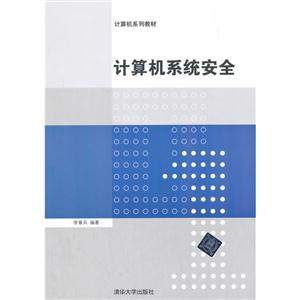 计算机系统安全