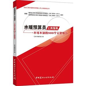 水暖预算员上岗指南-不可不知的500个关键细节