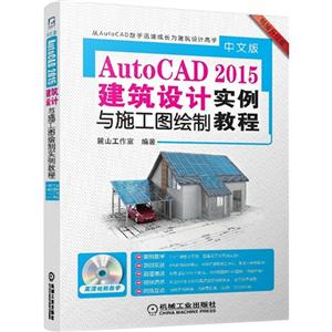 中文版Auto CAD 2015建筑设计实例与施工图绘制教程-畅销升级版-(含1DVD)