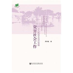 灾害社会工作-介入机制及组织策略