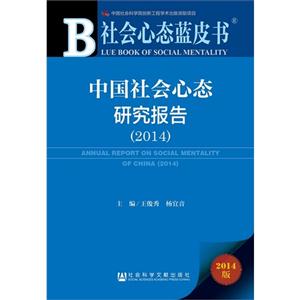 014-中国社会心态研究报告-社会心态蓝皮书-2014版"