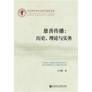 慈善传播:历史.理论与实务