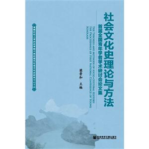 社会文化史理论与方法-首届全国青年学者学术研讨会论文集