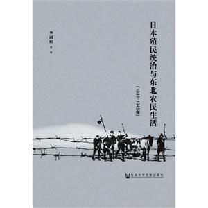 931-1945年-日本殖民统治与东北农民生活"