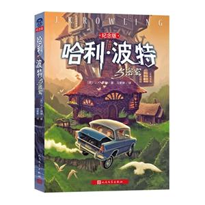 哈利.波特与密室-纪念版