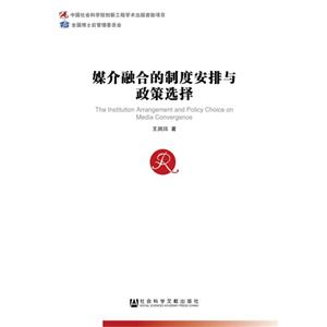 媒介融合的制度安排与政策选择