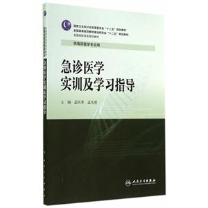 急诊医学实训及学习指导-供临床医学专业用