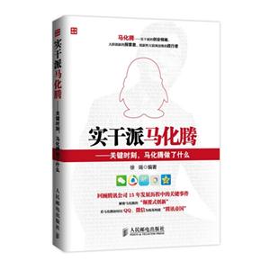 实干派马化腾-关键时刻.马化腾做了什么