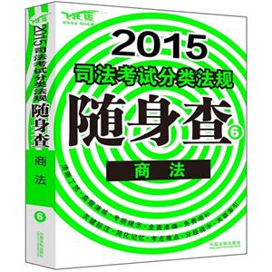 015-商法-司法考试分类法规随身查-6-飞跃版"