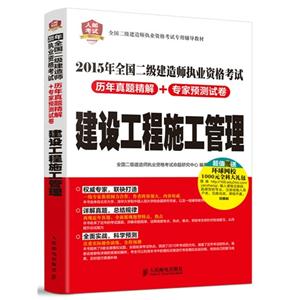 建设工程施工管理-2015年全国二级建造师执业资格考试历年真题精解+专家预测试卷