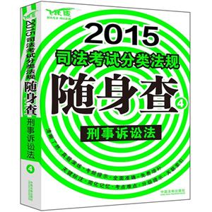 015-刑事诉讼法-司法考试分类法规随身查-4-飞跃版"