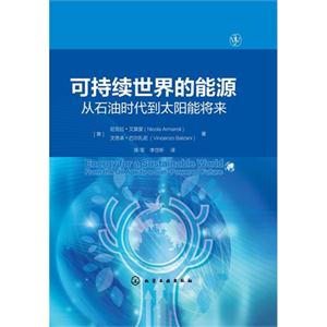 可持续世界的能源-从石油时代到太阳能将来