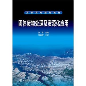 固體廢物處理及資源化應用