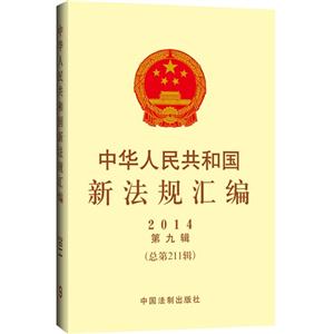 中华人民共和国新法规汇编-2014 第九辑(总第211辑)