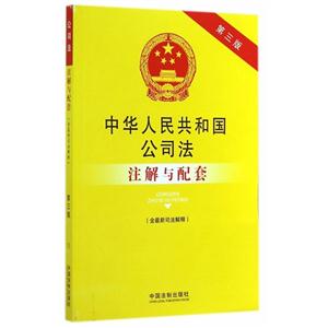 中华人民共和国公司法注解与配套-第三版-(含最新司法解释)
