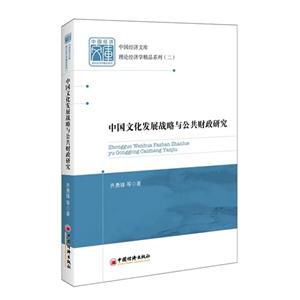 中国文化发展战略与公共财政研究