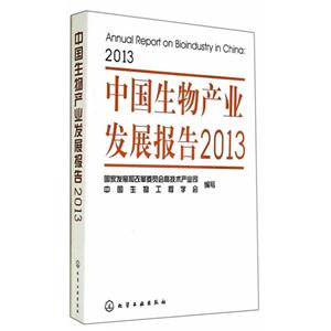 013-中国生物产业发展报告"