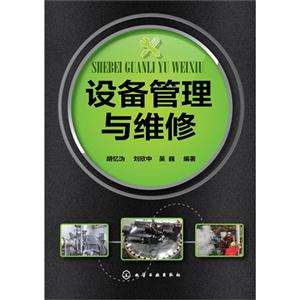 设备管理与维修