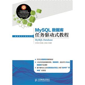 MySQL数据库任务驱动式教程