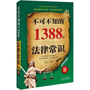 不可不知的1388个法律常识-增订4版-实用问答版