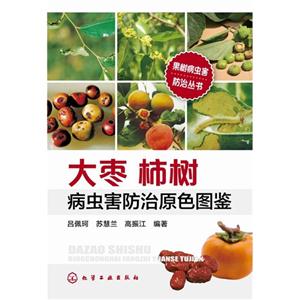 大枣 柿树病虫害防治原色图鉴