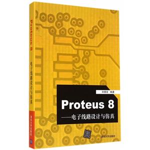 Proteus 8-电子线路设计与仿真