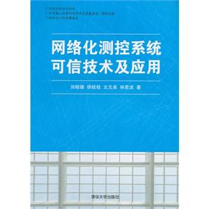 网络化测控系统可信技术及应用