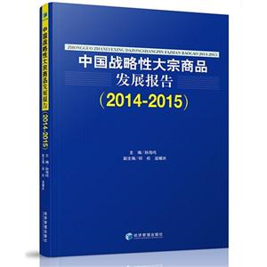 014-2015-中国战略性大宗商品发展报告"