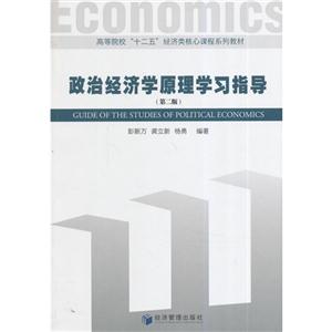 政治经济学原理学习指导-(第二版)