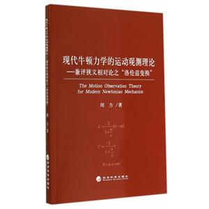 现代牛顿力学的运动观测理论-兼评狭义相对论之洛伦兹交换